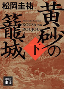 黄砂の籠城(下)(講談社文庫)