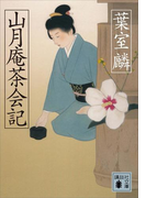 山月庵茶会記(講談社文庫)