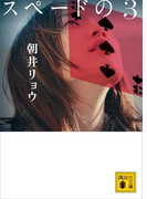 スペードの3(講談社文庫)