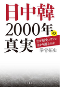 文庫 日中韓2000年の真実(扶桑社文庫)
