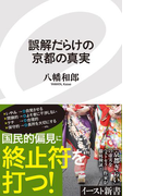 誤解だらけの京都の真実(イースト新書)