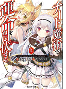 チート魔術で運命をねじ伏せる : 4(モンスター文庫)