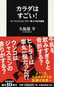 カラダはすごい! モーツァルトとレクター博士の医学講座 (扶桑社新書)(扶桑社新書)