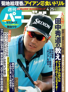 週刊パーゴルフ 2017/4/25号