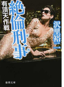 絶倫刑事 有頂天作戦 (徳間文庫)(徳間文庫)