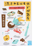 流されるにもホドがある キミコ流行漂流記 (実業之日本社文庫)(実業之日本社文庫)