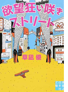 欲望狂い咲きストリート (実業之日本社文庫)(実業之日本社文庫)
