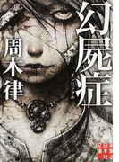 幻屍症インビジブル (実業之日本社文庫)(実業之日本社文庫)