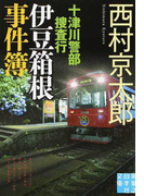 十津川警部捜査行 伊豆箱根事件簿 (実業之日本社文庫)(実業之日本社文庫)