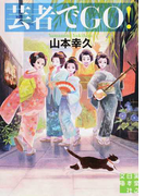 芸者でGO! (実業之日本社文庫)(実業之日本社文庫)