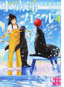 水族館ガール 4 (実業之日本社文庫)(実業之日本社文庫)