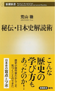 秘伝・日本史解読術 (新潮新書)(新潮新書)