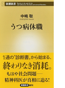 うつ病休職 (新潮新書)(新潮新書)