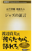 ジャズの証言 (新潮新書)(新潮新書)
