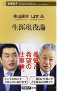 生涯現役論 (新潮新書)(新潮新書)