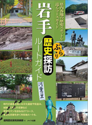 岩手 ぶらり歴史探訪ルートガイド(歴史探訪ルートガイド)
