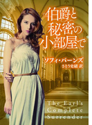 伯爵と秘密の小部屋で(MIRA文庫)