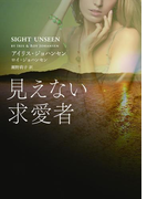 見えない求愛者(MIRA文庫)