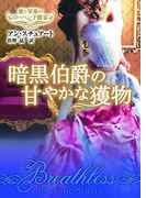 暗黒伯爵の甘やかな獲物(MIRA文庫)