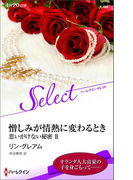 憎しみが情熱に変わるとき【ハーレクイン・セレクト版】(ハーレクイン・セレクト)