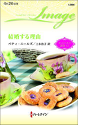結婚する理由(ハーレクイン・イマージュ)