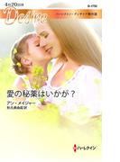 愛の秘薬はいかが?(ハーレクイン・ディザイア)