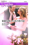 富豪が残したあの夜の証(ハーレクイン・ディザイア)