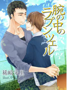 腕の中のラプンツェル(スイート蜜ラブBLブンコ)