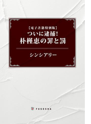 【電子書籍特別版】ついに逮捕! 朴槿恵の罪と罰(扶桑社BOOKS)