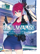 RAILWARS!13(創芸社クリア文庫)