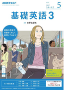 NHKラジオ 基礎英語3 2017年5月号(NHKテキスト)