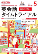 NHKラジオ 英会話タイムトライアル 2017年5月号(NHKテキスト)