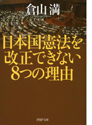 日本国憲法を改正できない8つの理由(PHP文庫)