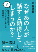 なぜあの人が話すと納得してしまうのか?(きずな出版)(きずな出版)