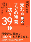売れるまでの時間―残り39秒(きずな出版)(きずな出版)