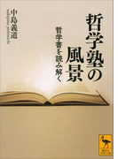 哲学塾の風景 哲学書を読み解く(講談社学術文庫)
