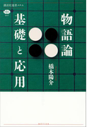 物語論 基礎と応用(講談社選書メチエ)