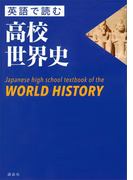 英語で読む高校世界史 Japanese high school textbook of the WORLD HISTORY