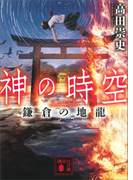 神の時空 鎌倉の地龍(講談社文庫)