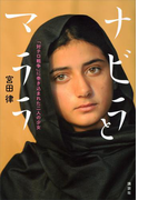 ナビラとマララ 「対テロ戦争」に巻き込まれた二人の少女