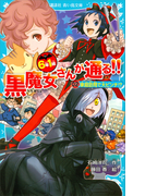 6年1組 黒魔女さんが通る!! 02家庭訪問で大ピンチ!?(講談社青い鳥文庫 )
