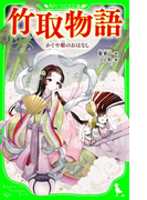 竹取物語 かぐや姫のおはなし(角川つばさ文庫)(角川つばさ文庫)