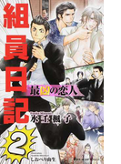 最凶の恋人 組員日記 2 (B−BOY SLASH NOVELS)(ビーボーイスラッシュノベルズ)