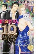 最凶の恋人 10days Party (B−BOY SLASH NOVELS)(ビーボーイスラッシュノベルズ)