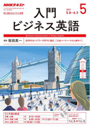NHKラジオ 入門ビジネス英語 2017年5月号(NHKテキスト)