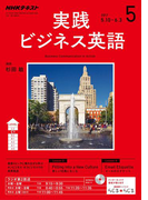 NHKラジオ 実践ビジネス英語 2017年5月号(NHKテキスト)