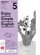 NHKラジオ エンジョイ・シンプル・イングリッシュ 2017年5月号(NHKテキスト)