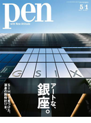 Pen 2017年 5/1号(Pen)