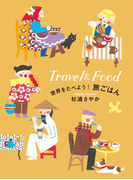 世界をたべよう!旅ごはん