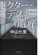 ドクター・デスの遺産